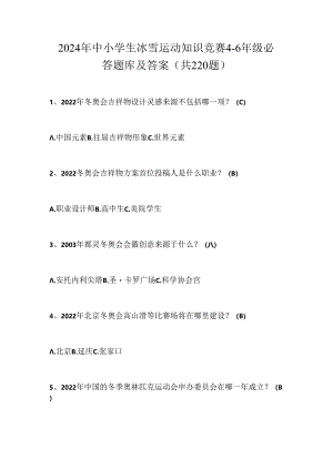 2024年中小学生冰雪运动知识竞赛4-6年级必答题库及答案（共220题）.docx