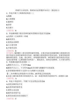 疼痛学主治医师：基础知识必看题库知识点（强化练习）.docx