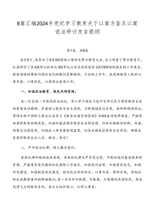 8篇汇编2024年党纪学习教育关于以案为鉴及以案说法研讨发言提纲.docx