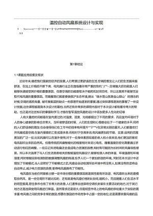 【《温控自动风扇系统设计与实现》8700字（论文）】.docx