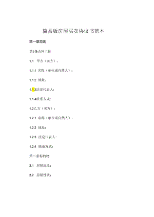 简易版房屋买卖协议书范本.docx