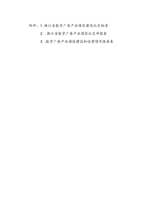 浙江省数字广告产业园区建设认定标准、申报表、建设和运营情况报告表.docx