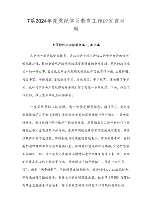 7篇2024年度党纪学习教育工作的发言材料.docx