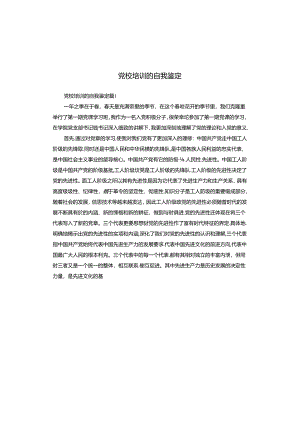 党校培训的自我鉴定.docx