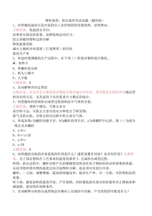 塑料成型：挤出成型考试试题（题库版）.docx