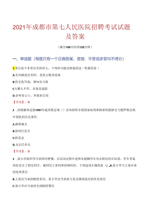 2021年成都市第七人民医院招聘考试试题及答案.docx