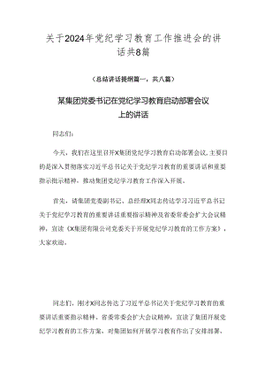 关于2024年党纪学习教育工作推进会的讲话共8篇.docx