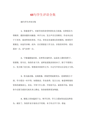 65句学生评语全集.docx