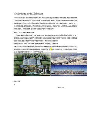BIM-技术应用于建筑施工的解决方案.docx