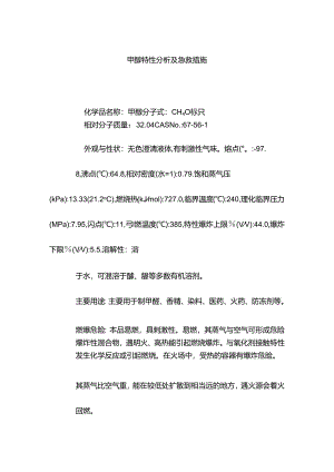 甲醇特性分析及急救措施.docx