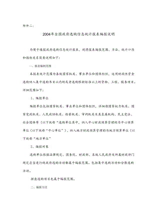 《政府采购信息统计表》填报说明---附件二.docx