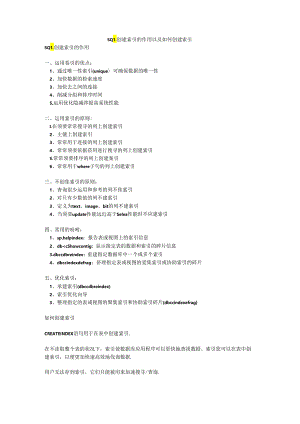 SQL 创建索引的作用以及如何创建索引.docx