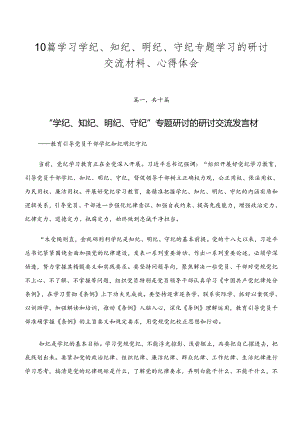 10篇学习学纪、知纪、明纪、守纪专题学习的研讨交流材料、心得体会.docx
