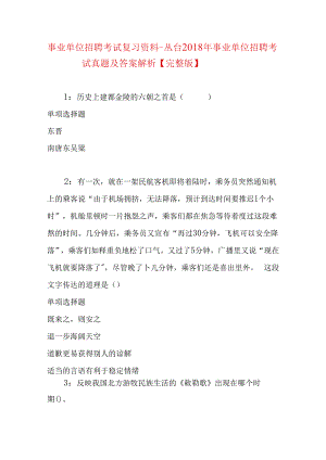 事业单位招聘考试复习资料-丛台2018年事业单位招聘考试真题及答案解析【完整版】.docx