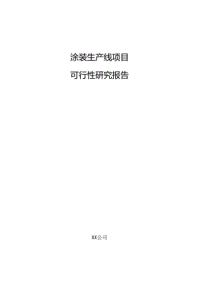 涂装生产线项目可行性研究报告.docx