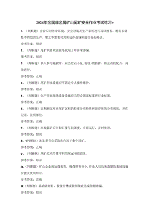 2024年金属非金属矿山尾矿安全作业考试练习题（100题）附答案.docx
