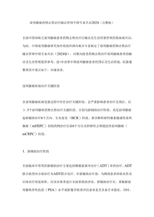 前列腺癌药物去势治疗随访管理中国专家共识2024（完整版）.docx