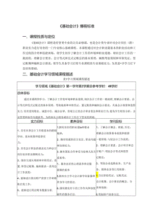 《基础会计》课程标准.docx