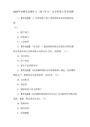 2024年金属非金属矿山（地下矿山）安全管理人员考试题.docx