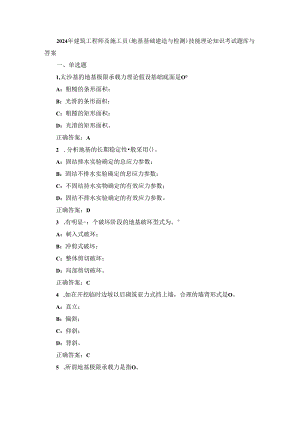 2024年建筑工程师及施工员(地基基础建造与检测)技能理论知识考试题库与答案.docx