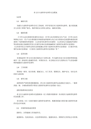 孝义市大面积停电事件应急预案.docx