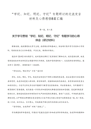 “学纪、知纪、明纪、守纪”专题研讨的交流发言材料及心得感悟8篇汇编.docx
