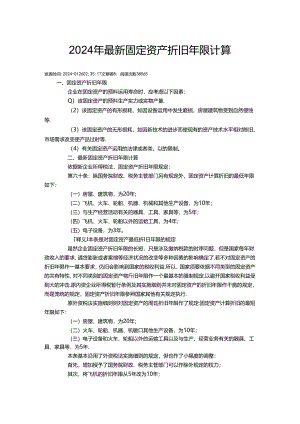2024年最新固定资产折旧年限计算标准.docx