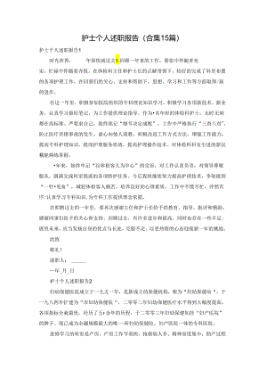 护士个人述职报告(合集15篇).docx