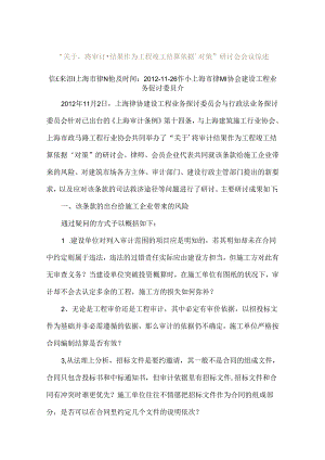 “关于‘将审计结果作为工程竣工结算依据’对策”研讨会会议综述.docx