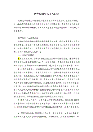 数字城管个人工作总结.docx