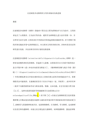 注意缺陷多动障碍的父母培训临床实践进展.docx