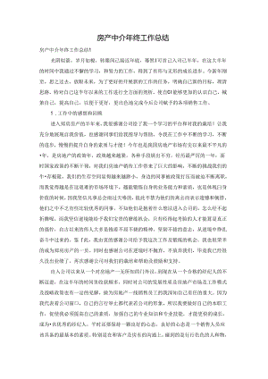 房产中介年终工作总结.docx