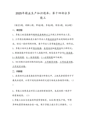 2025年精益生产知识题库：第十四部分多能工.docx