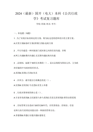 2024（最新）国开（电大）本科《公共行政学》考试复习题库.docx