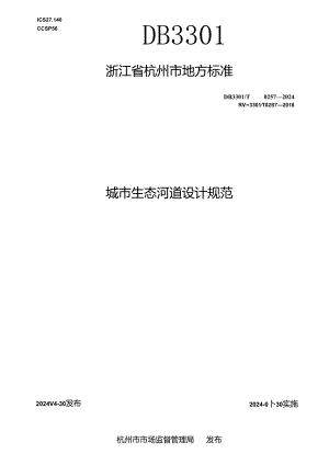 DB3301_T 0257—2024 城市生态河道设计规范.docx