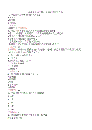 疼痛学主治医师：基础知识学习资料.docx