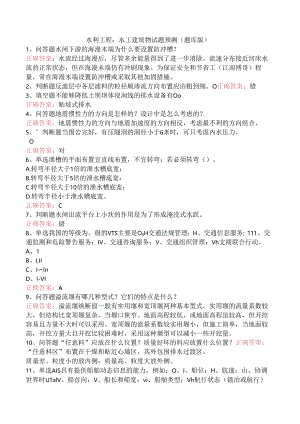 水利工程：水工建筑物试题预测（题库版）.docx