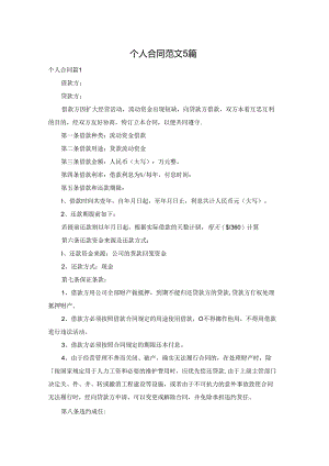 个人合同范文5篇.docx