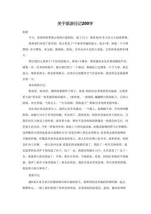 关于旅游日记200字.docx