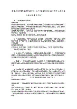 事业单位招聘考试复习资料-丛台2019年事业编招聘考试真题及答案解析【整理版】_1.docx