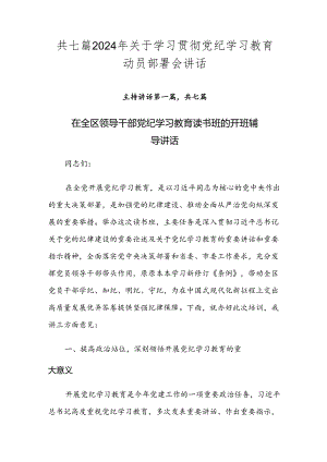 共七篇2024年关于学习贯彻党纪学习教育动员部署会讲话.docx