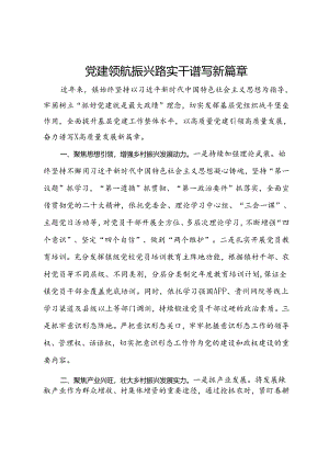 镇党委书记党建经验交流材料：党建领航振兴路 实干谱写新篇章.docx