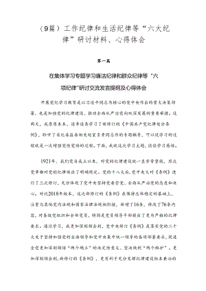 （9篇）工作纪律和生活纪律等“六大纪律”研讨材料、心得体会.docx