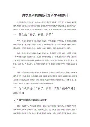真学 真研 真做的小学科学深度学习.docx