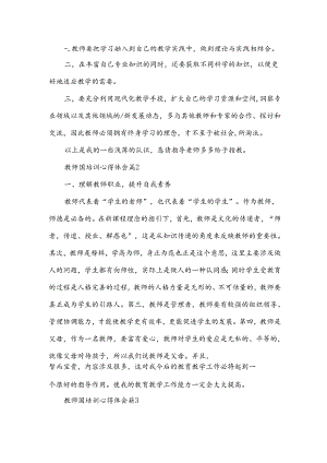 教师国培训心得体会8篇.docx