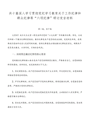 共十篇深入学习贯彻党纪学习教育关于工作纪律和群众纪律等“六项纪律”研讨发言材料.docx