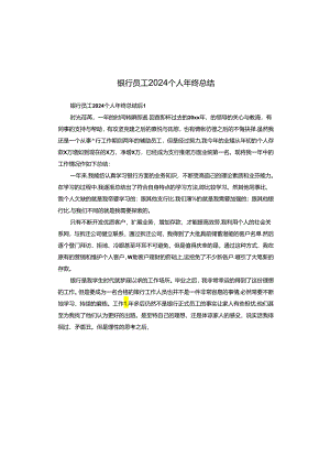 银行员工2024个人年终总结.docx