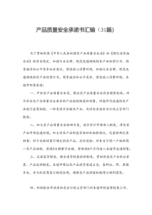 产品质量安全承诺书汇编（31篇）.docx