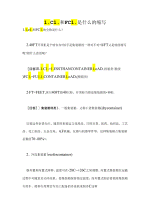 LCL和FCL是什么的缩写.docx