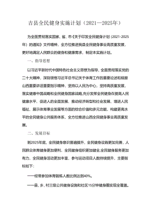吉县全民健身实施计划（2021—2025年）.docx